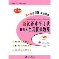 新汉语水平考试HSK全真模拟题集(六级)含光盘