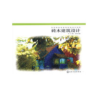 砖木建筑设计(彩笔画英国建筑效果设计图集)