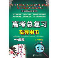 普通高中新课程高考总复习指导用书一轮复习语文(人教)