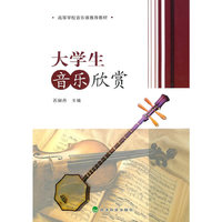 大学生音乐欣赏