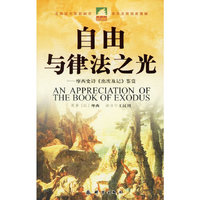 自由与律法之光-摩西史诗《出埃及记》鉴赏