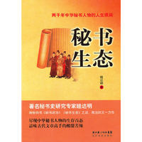 秘书生态；两千年中华秘书人物的人生棋局