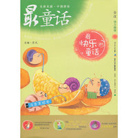 中国原创最童话系列 最快乐的童话