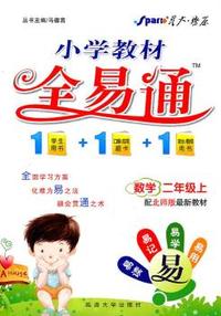 数学-二年级上-配北师版最新教材-初中教材全易通