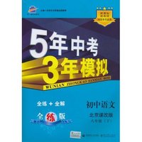 初中语文-八年级(下)-北京课改版-5年中考3年模拟-含全练答案和五三全解