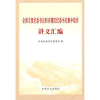 全国市级纪委书记和市辖区纪委书记集中培训讲义汇编