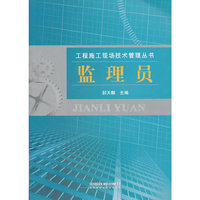 监理员