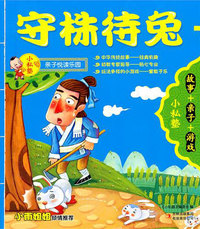 小私塾亲子悦读乐园:守株待兔(故事+亲子+游戏)