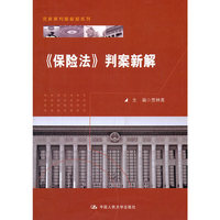 保险法 判案新解