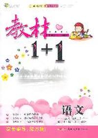 五年级语文上讲 注 解 习（北师版）：练教材1+1（2011年5月印刷）（附答案）