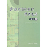 新课程实验教材精粹选评 美术卷