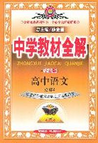 高中语文：必修2（广东教育版）（2011年8月印刷）中学教材全解/学案版
