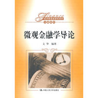 微观金融学导论(经济管理类课程教材·金融系列)