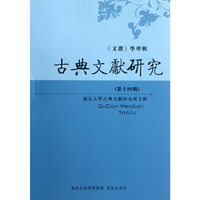 古典文献研究->学专辑-(第十四辑)
