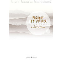 西南地区日本学的构筑 以日本学研究的方法论与实践为中心