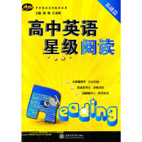 基础篇-高中英语星级阅读