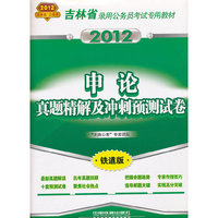 申论真题精解及冲刺预测试卷（2012吉林省）