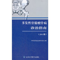 多发性骨髓瘤骨病诊治指南：2011版