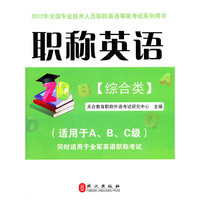 职称英语（综合类）2012版