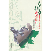 手拉手 我们同行