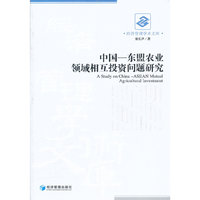 中国—东盟农业领域相互投资问题研究