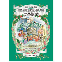 鼠爸爸乔治和鼠妈妈蒂娜过圣诞节