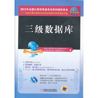 三级数据库-全国计算机等级考试笔试真题及最新模拟试卷-2012年考试专用-()