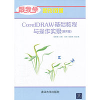 CorelDRAW基础教程与操作实录-跟我学图形图像-(第2版)