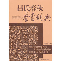 吕氏春秋鉴赏辞典