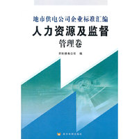 人力资源及监督管理卷(地市供电公司企业标准汇编)