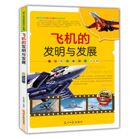 青少年科普 :飞机的发明与发展(双色版)