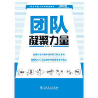 团队凝聚力量