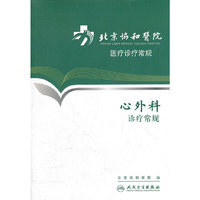 北京协和医院医疗诊疗常规-心外科诊疗常规