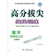 高分拔尖提优训练 四年级数学上(全国版)