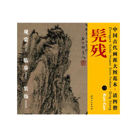 中国古代画派大图范本 清四僧 一溪山秋雨图