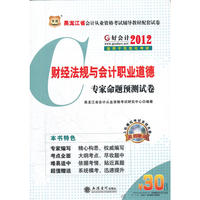 好会计·2012黑龙江会计从业资格考试辅导教材配套试卷：财经法规与会计职业道德专家命题预测试卷（附赠30元课程代金券）