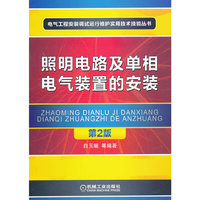 照明电路及单相电气装置的安装 第2版