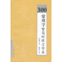 300常用字繁简对照习字本
