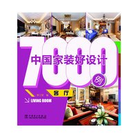 中国家装好设计7000例 客厅