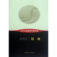 取暖-百年百部微型小说经典