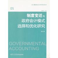 制度变迁与政府会计模式选择和优化研究