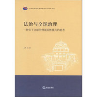 法治与全球治理