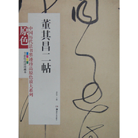 董其昌二帖-全彩高清珍藏本