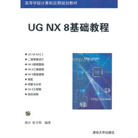 UG NX 8基础教程(配光盘)(高等学校计算机应用规划教材)