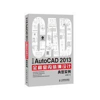 中文版AutoCAD 2013全套室内装潢设计典型实例