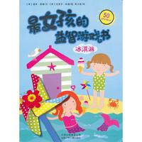 冰淇淋-最女孩的益智游戏书