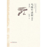 锡伯族-乌珠牛录村调查