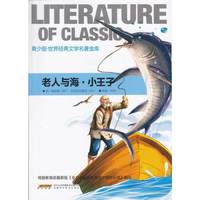 青少版 世界经典文学名著金库:老人与海.小王子