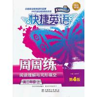 高二年级 上-快捷英语周周练-阅读理解与完形填空-第4版
