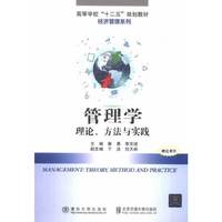 管理学：理论、方法与实践